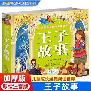 王子故事彩图注音版 小树苗儿童成长经典阅读宝库 少儿童话故事书3-6-7-8-9岁小学生课外阅读经典读物带拼音幼儿睡前童话故事书籍