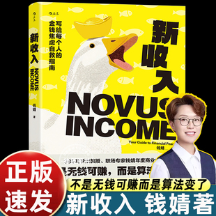 正版现货 新收入 钱婧著 写给每个人的金钱焦虑自救指南 经典案例新媒体流量IP摆摊创业搞钱 自我成长职场励志大众书籍