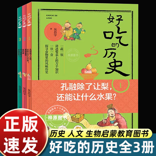 【全3册】好吃的历史 古人能吃上冰激凌吗孔融除了让梨还能让什么水果唐朝皇帝爱吃糖吴昌宇著 明天出版社 非注音彩色插画历史科普