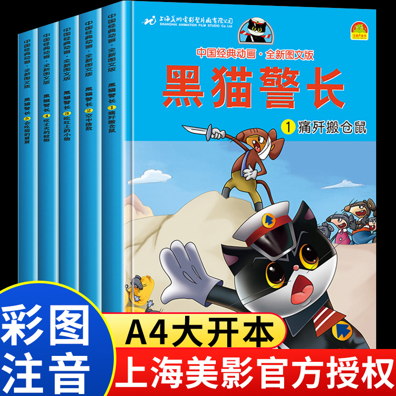 正版黑猫警长故事书全套5册绘本故事3-6岁大字注音版儿童连环画小人书幼儿园卡通漫画怀旧中国经典国漫珍藏版获奖童话