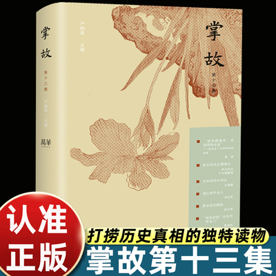 掌故第十三集严晓星主编 用“多余的素材”打捞历史真相的独特读物 汇聚重量级学者作家文化人 中国历史趣闻轶事