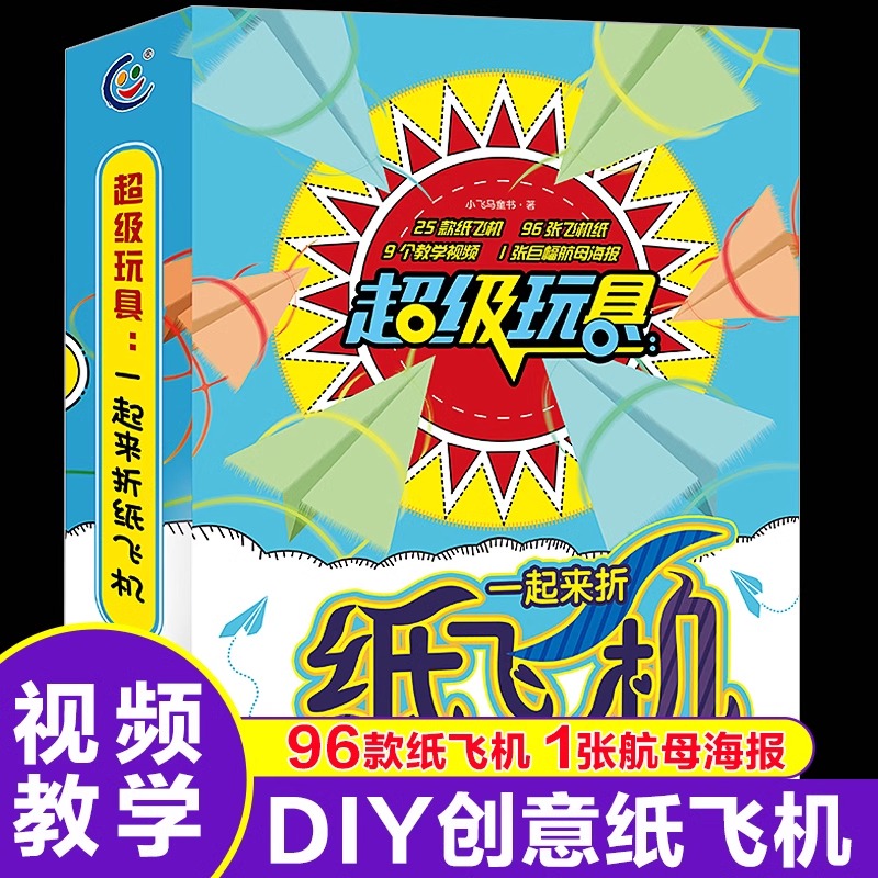 全世界孩子都爱玩的100款纸飞机