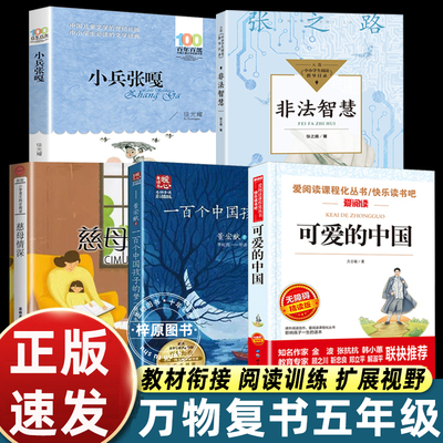 万物复书25秋五年级可爱的中国非法智慧小兵张嘎慈母情深心灵的花园八桂悦读书香鲁韵墨香三晋