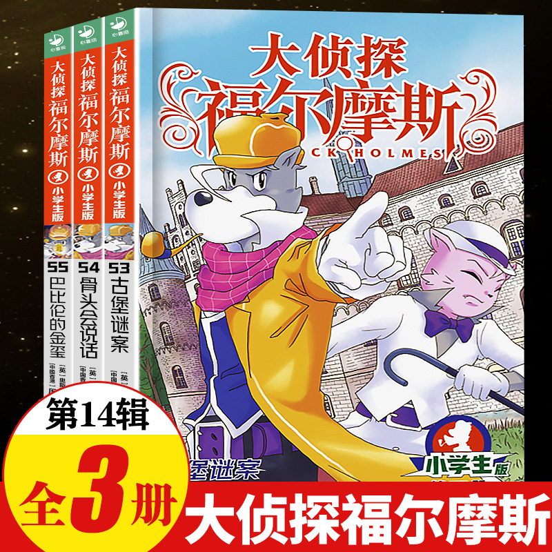 大侦探福尔摩斯小学版第十四辑漫画版福尔摩斯探案全集53-55集全套3册7-10-12岁故事书经典悬疑侦探推理小说青少年儿童逻辑破案-封面