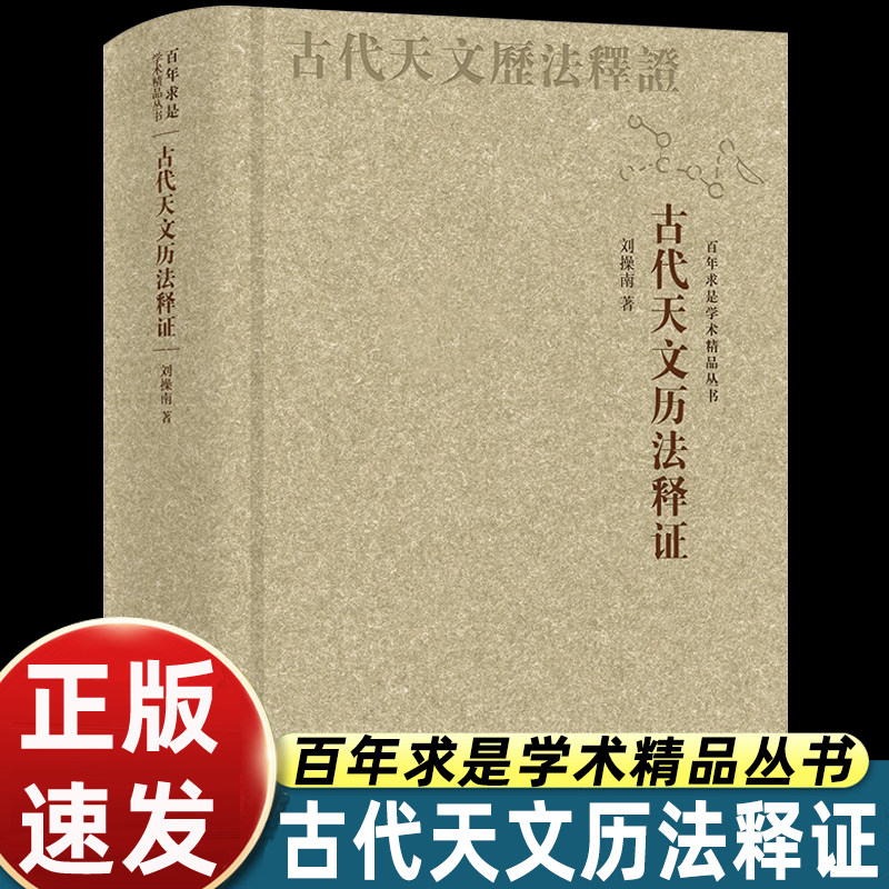 古代天文历法释证精装刘操南著作正史历书辨析步天歌探究古朝时序推演民俗天象溯源高校文史科研参考浙江大学出版社正版图书图片