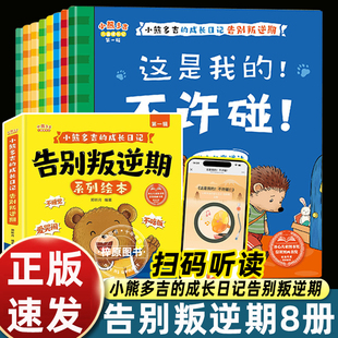 全8册小熊多吉的成长日记 告别叛逆期 解读孩子叛逆期信号 针对孩子叛逆期那些别扭行为和语言为家长和孩子提供正向引导和处理方法