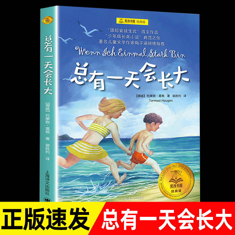 夏洛书屋经典版总有一天会长大二三四年级课外书读正版小学生阅读经典书目非注音版少年成长小说故事书原河北少儿出版社