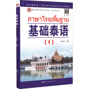 外语东南亚语小语种 实用泰语初级教程 旅游泰语大学泰语教材 泰语基础初级教程 基础泰语1基础学泰语入门教材书籍