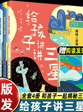 4册刘兴诗给孩子讲讲三星堆书籍儿童版完整趣味解读古蜀国探秘考古地理历史人文知识点丰富小学生科普绘本三四五六年级课外书读