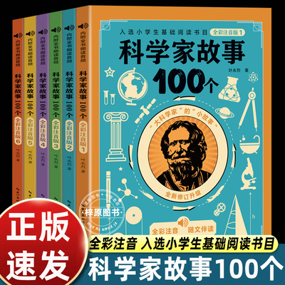 6册叶永烈讲述科学家的故事100个注音版绘本写给孩子的一百个古今中外爱国历史名人传正版原著小学生一二三年级课外书读励志绘本