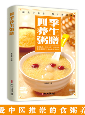 彩图版四季养生粥食谱配方五谷杂粮组合书营养原理制作方法健身防病美容瘦身枸杞女人补气养血黑芝麻早餐零基础学中医启蒙入门大全
