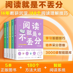 阅读就是不丢分视频课赠30节电子课 快速阅读练题神器大语文 窦昕主编 教辅适合小学生阅读的经典文章三四五六年级孩子课外书