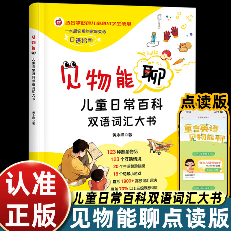 见物能聊儿童日常百科双语词汇大书少儿双语认知大书生活百科英语词汇积累正版全彩3-10岁儿童早教亲子共读启蒙书籍