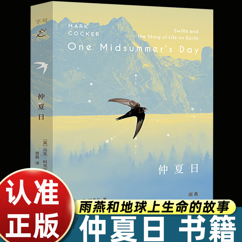 仲夏日雨燕和地球上生命的故事马克・科克尔著自然科普随笔外国文学万物生灵观察手记生态博物散文上海书店出版社正版图书图片