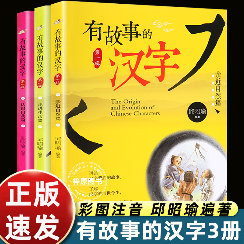 邱昭瑜有故事的汉字注音版