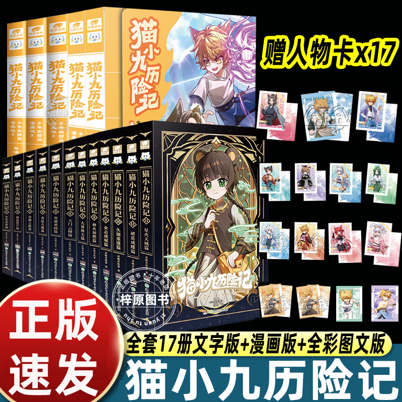 正版新书猫小九历险记漫画书全集1-10-11-15-17册小说文字版漫画版全套大幕林天篇神火初燃篇第二季全彩图文小说儿童冒险故事动漫