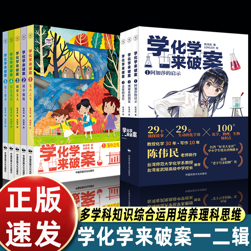 学化学来破案 陈伟民著第一辑5册第二辑3册孩子们超喜欢的化学探案故事 赠全书音频+元素周期表+阅读打卡表 学语文来破案
