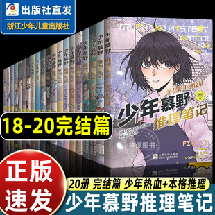 12岁儿童课外阅读书籍推理小说小学生三四五六年级侦探悬疑小说书 全套20册少年慕野推理笔记徐然18 19少年牧野浙江少年儿童出版