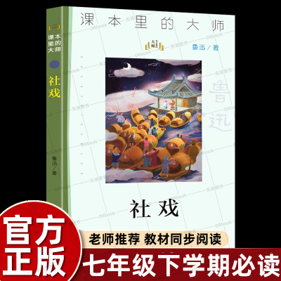 七年级下学期课外书必读社戏鲁迅著课本里的大师儿童文学初一课外读物书籍青少年6-12岁儿童文学读物四五六年级人教版教材同步阅读