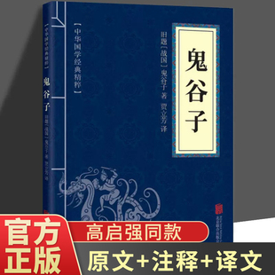 青少年中小学课外阅读 鬼谷子 古代哲学心理学谋略智慧畅销书籍 精粹 便携版 文白对照原文注释译文全注全译 中华国学经典 全集正版