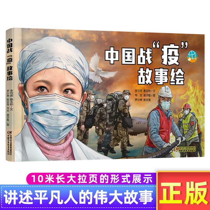中国战"疫"故事绘绘本故事书绘本漫画6-8-10-12岁小学生绘本新冠病毒