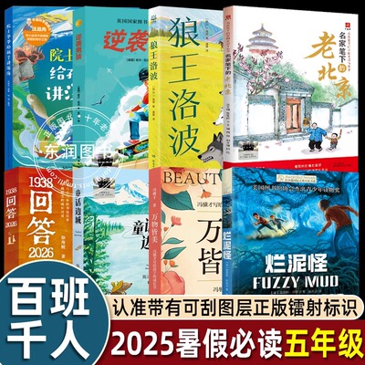 大阅小森祖庆说2025年百班千人暑假暑期书目5五年级课外书必读逆袭男孩 万物皆美 童话边城 院士爷爷给孩子讲深海 1938回答202