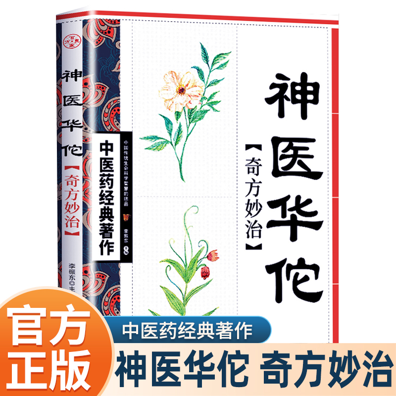 神医华佗书籍正版白话文校释大字体详解包含内科眼科儿科妇科皮肤科治病秘方药方零基础自学中医入门书籍大全爱好者的典藏学习首选