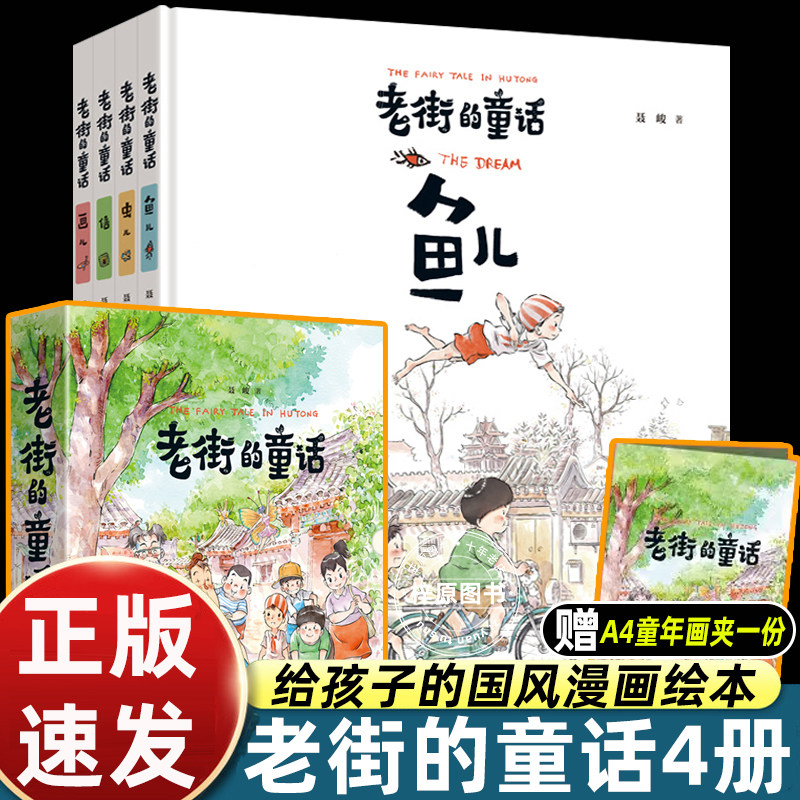【赠童年画夹一份】老街的童话儿童绘本 鱼儿 虫儿信画儿6-12岁少儿儿童启蒙认知梦想亲情成长漫画家聂峻给孩子的国风漫画绘本系列