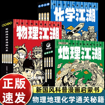 地理江湖物理江湖化学江湖给孩子的通关秘籍6-14岁儿童科普漫画启蒙学科知识跨学科概念梳理新课标学习内容中小学生课外阅读书籍