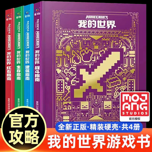 MOJANG授权生物图鉴书 战斗 建筑 新版 世界游戏教程手册书籍 世界官方攻略生存指南书全套4册漫画书 生存指南官方正版 红石 我