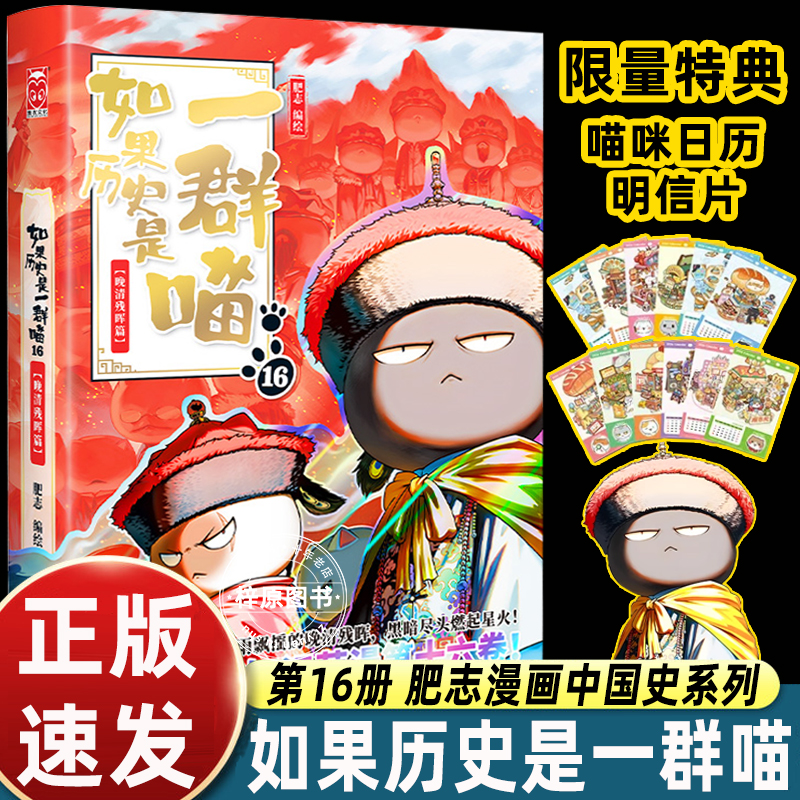 如果历史是一群喵故事书全套第16册正版晚清残辉假如历史是一群喵全集16季肥志百科适合小学生三四五六年级课外书17