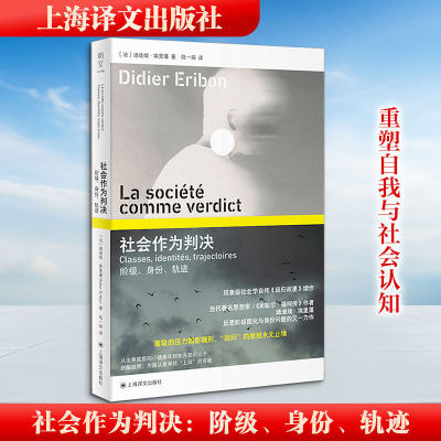 社会作为判决：阶级、身份、轨迹 (法)迪迪埃·埃里蓬(Didier Eribon) 著 上海译文出版社 正版书籍 新华书店旗舰店文轩官网