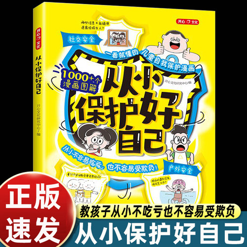 开心官方正版从小保护好自己漫画图解教你该如何远离危险9-12岁小学生学会自救拒绝霸凌男孩女生保护自己神器青春期教育指南
