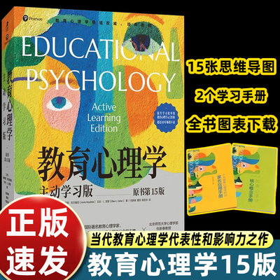 教育心理学：主动学习版(原书第15版) 伍尔福克 学习心理学心理学入门经典成人教学参考资料学习手册自我认知L