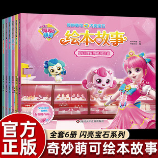 奇妙萌可之闪亮宝石绘本故事书 5—6岁幼儿启蒙早教读物正版 魔法公主图画书 小学生一年级课外阅读书籍动画漫画 适合3 全6册
