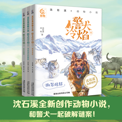 沈石溪动物小说警犬冷焰全集3册沈石溪原创新作中国警犬探案故事推荐6-12周岁三四五六年级小学生课外阅读经典儿童文学故事书