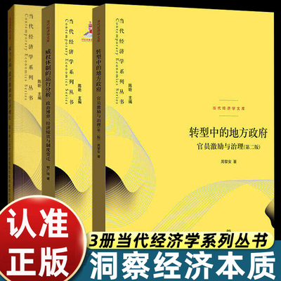转型中的地方政府+威权体制的运行分析+权力结构、政治激励和经济增长(当代经济学系列丛书)黄皮书 格致出版社