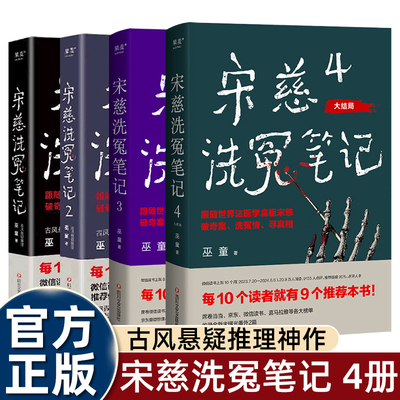 现货速发宋慈洗冤笔记1+2+3+4全套4册巫童古风悬疑推理神作 唐朝诡事录编剧原著作者魏风华力荐 跟随世界法医鼻祖宋慈破奇案洗冤情