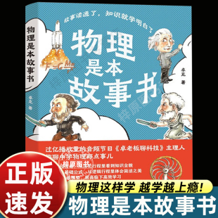 物理是本故事书 卓克 著 有口皆碑的职业科普人 故事读通了，知识就学明白了 物理本来很有趣 江苏凤凰科学技术出版社