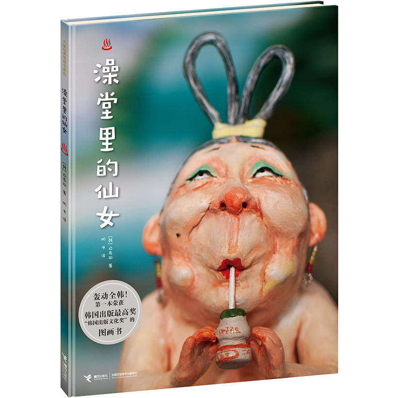 澡堂里的仙女 荣获&ldquo;韩国出版文化奖&rdquo;的图画书白希那经典硬壳精装绘本儿童故事0-3-6-8周岁婴幼儿园宝宝早教启蒙连环画卡通图书籍