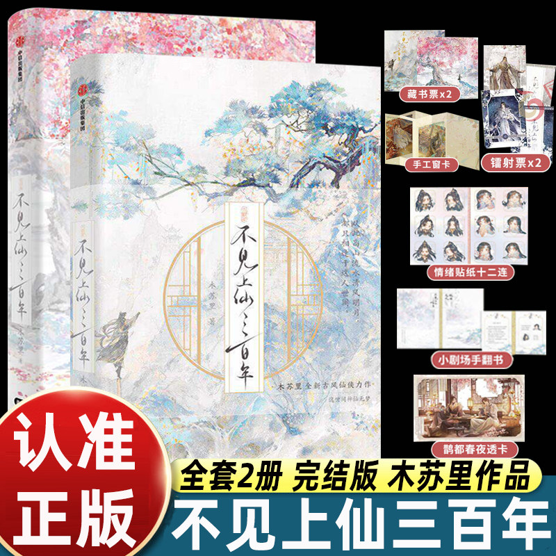 全2册不见上仙三百年1+2完结篇 木苏里著 萧复暄x乌行雪双男主古风小说 判官龛世某某同作者 中信出版 青春小说书籍