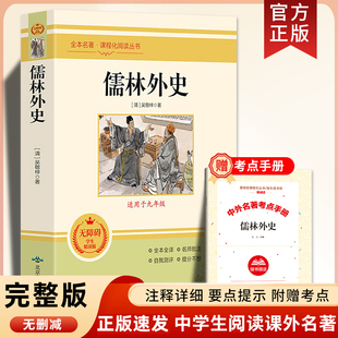 初三读中国文学经典 正版 白话文青少年初中生九年级下册课外阅读书籍人教版 儒林外史原著无删减完整版 世界名著简爱