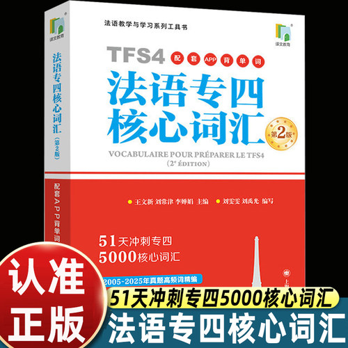 【APP学习】法语专四核心词汇 刘雯雯 刘禹光 上海译文出版社 法语专业4级TFS4备考用书 法语词汇5000词 法语专四专4词汇书