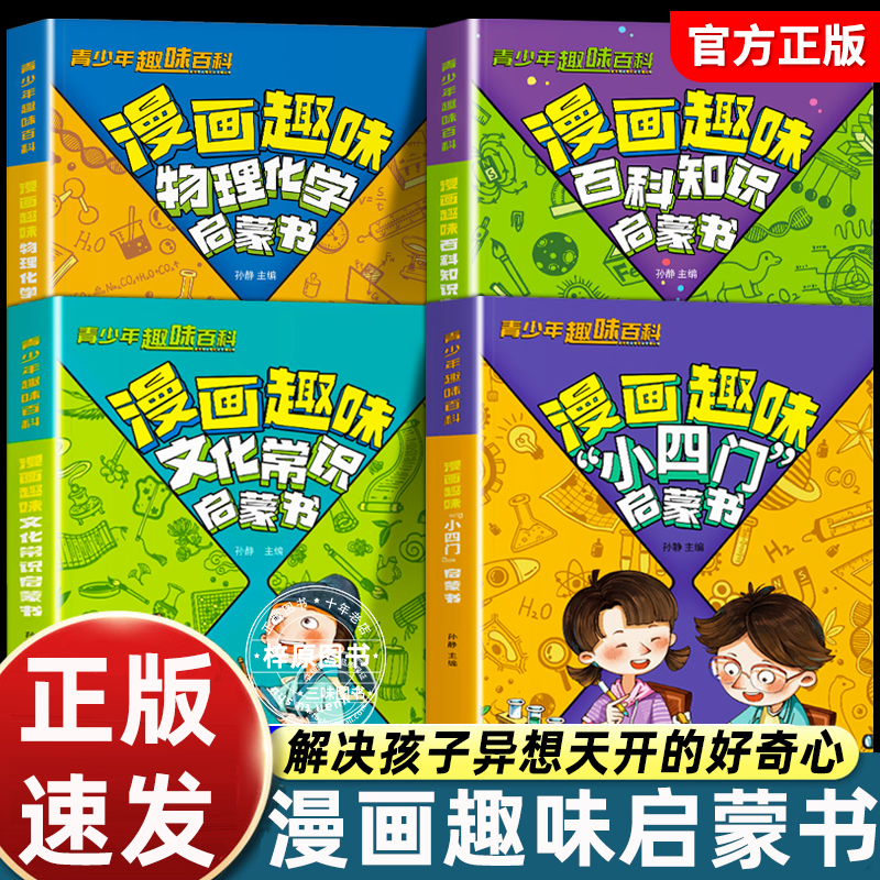 正版文化常识小四门漫画趣味百科启蒙书小学人教版讲解学科知识激发孩子提前学习兴趣解开儿童好奇心物理化学地理生物科普绘本畅销