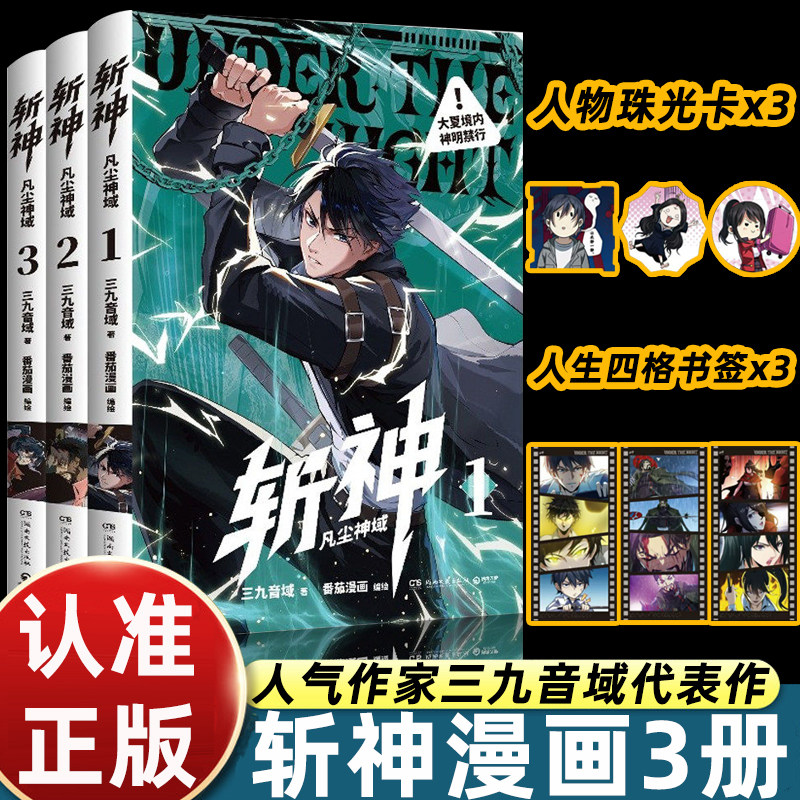 斩神漫画全3册 斩神凡尘神域123 我在精神病院学斩神实体书漫画版三九音域小说周边明信片书签闪卡青春文学书籍