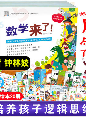 数学来了 全20册袋鼠妈妈启蒙绘本儿童3-6周岁幼小衔接数学大班测试卷一日一练幼升小数学思维训练5-6岁10 20以内加减法数学我来了