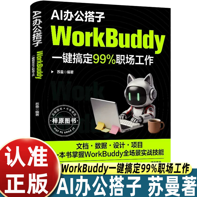 AI办公搭子WorkBuddy苏曼编著清华大学出版社职场提效工具书文档数据设计项目全场景实战AI提示词案例教学零基础智能办公实操正版