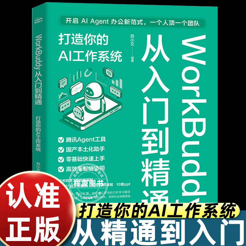 WorkBuddy从入门到精通打造你的AI工作系统苏小文腾讯Agent工具零基础智能协同提示词模板职场效率自动化办公实战人工智能应用教程图片