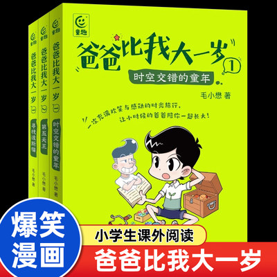 爸爸比我大一岁全3册毛小懋著 7-12岁儿童成长幽默漫画书校园故事父子关系儿童文学版你好李焕英乘风破浪趣味番外漫画轻幻想小说