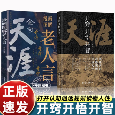 天涯开窍开悟开智漫画图解老人言全套人生智慧处世指南认知通透规则读懂人性生存思维看懂趋势谋略破局神贴汇编1000篇合集完整书